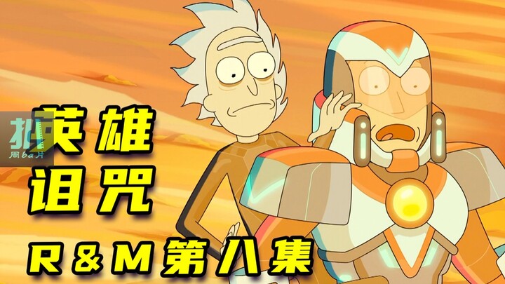 【扒】铁打的联盟，流水的英雄，莫爸短暂的雄风《瑞克和莫蒂》之英雄诅咒