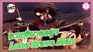 ดาบพิฆาตอสูร|[Lone Brave Man]แด่เสียงคร่ำครวญและคำรามในความมืดแห่งราตรีกาล!_1