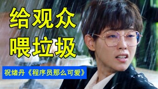 Vở kịch này do con người dàn dựng à? Một lời phàn nàn về "Lập trình viên dễ thương quá"