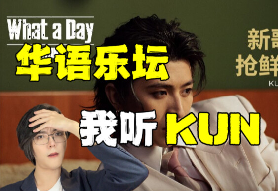 这就是内娱吗？？韩国人怎么评价蔡徐坤新歌what a day？