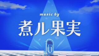 【2025年1月新曲试听】Vivid BAD SQUAD × 煮ル果実【世界计划 多彩舞台】