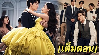 [พากย์ไทยเต็มเรื่อง]เพลย์บอยทิ้งหญิงสาวเพราะว่าเธอจน แต่เมื่อเขารู้ว่าเธอเป็นเศรษฐี