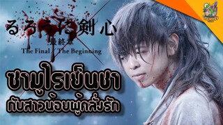 ความรู้สึกหลังดู Rurouni Kenshin The Beginning [ หนอนหนังติดเรท ]