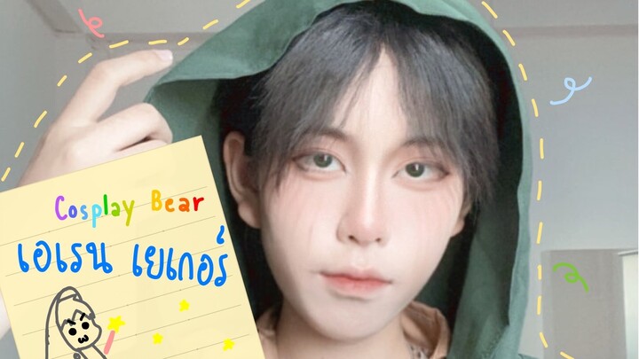 คอสเพลย์ เอเลน เยเกอร์ จาก attack on titan