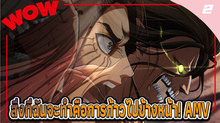 ผ่าพิภพไททัน | สิ่งที่ฉันจะทำคือการก้าวไปข้างหน้า!