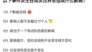 以下事件发生在现实世界会有什么影响？