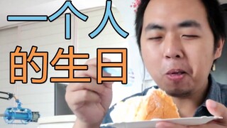 【六道】孤独挑战？一个人如何过好愉快的生日