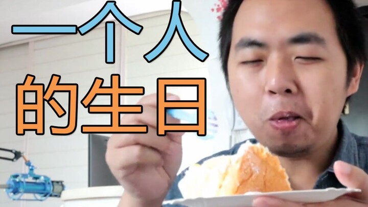【六道】孤独挑战？一个人如何过好愉快的生日
