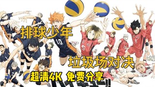 动漫推荐   排球少年1-4季+剧场版   超清4K  免费分享