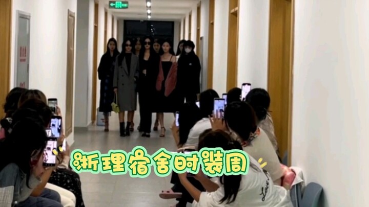 【Rekomendasi Kampus Terbaik】【Pekan Mode Asrama】Jurusan Peragaan Busana Universitas Teknologi Zhejian