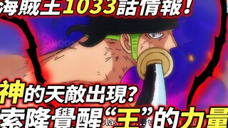 One Piece Chapter 1033 Information: Zoro awakens the power of the "king"! The emergence of natural e