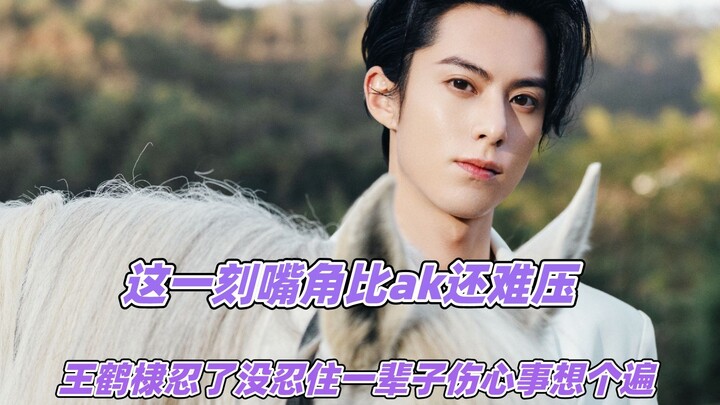 这一刻嘴角比ak还难压，王鹤棣：忍了没忍住