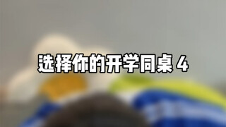 选择你的开学同桌4