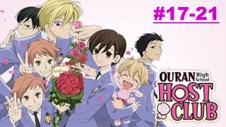 Ouran High School Host Club ชมรมรัก คลับมหาสนุก ตอนที่ 17-21 พากย์ไทย