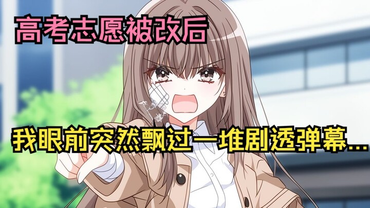 【完结文】普通高三生突然获得「人生弹幕」外挂！当看到『这傻杯男主北大分数读大专』的弹幕时……
