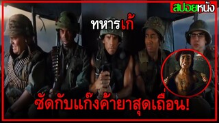 เมื่อแก๊งดาราสุดเพี้ยนถูกหลอกให้ไปรบจริง ในสนามรบจริง และต้องรอดให้ได้ tropic thunder 2000 สปอยหนัง