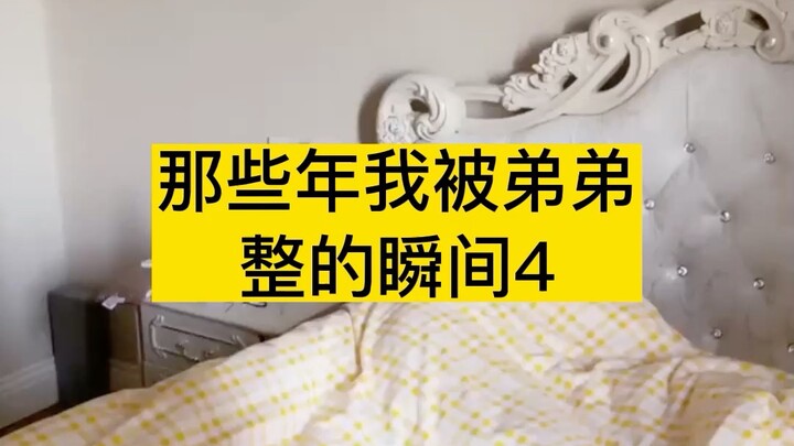 هذا النوع من الإخوة الأصغر لا حاجة لهم أصلاً!