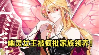 幽灵女王被疯批家族领养！可疼爱的前提,竟是把她当作复活爱人的祭品？？