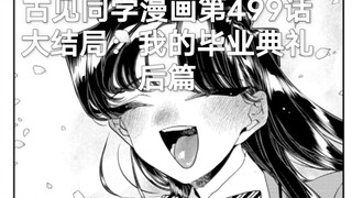 「2025 ,1,29」完结撒花！古见同学漫画第499话：我的毕业典礼 后篇