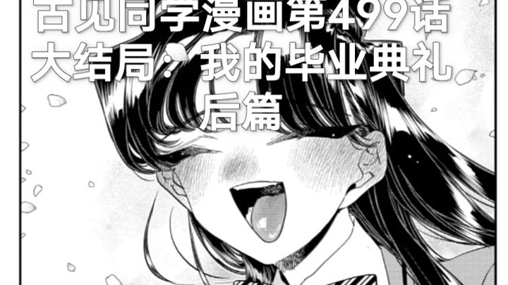 「2025 ,1,29」完结撒花！古见同学漫画第499话：我的毕业典礼 后篇