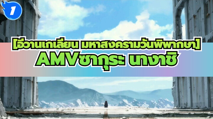 [อีวานเกเลียน มหาสงครามวันพิพากษาAMV]ซากุระ นางาชิ_1