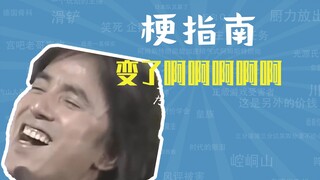 变了啊啊啊啊啊是什么梗【梗指南】