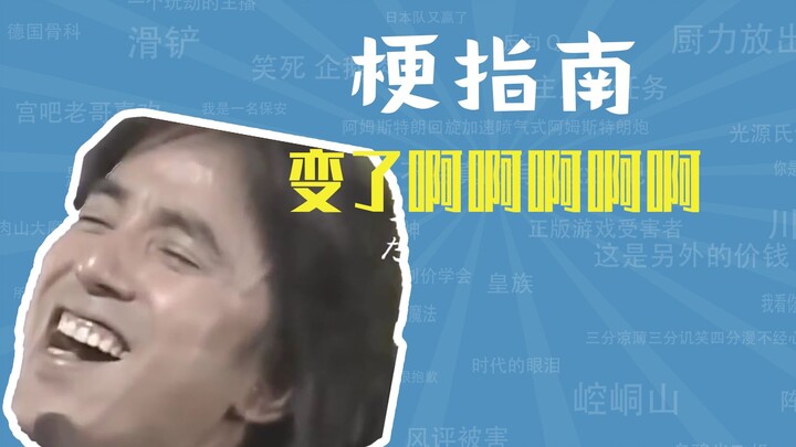 变了啊啊啊啊啊是什么梗【梗指南】