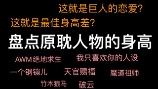 盘点原耽人物的身高，这没185都不好意思说自己是攻？！