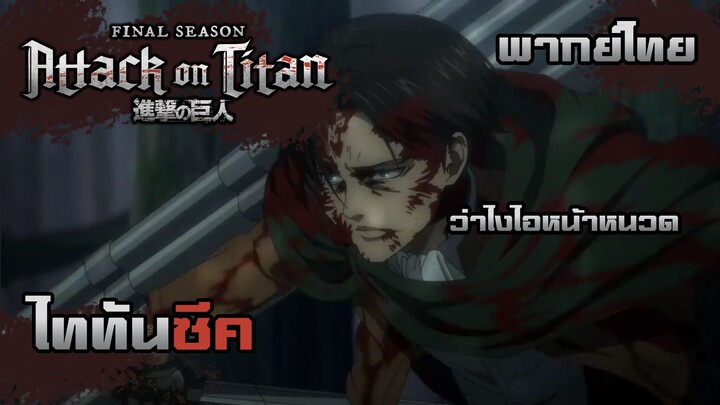 [พากย์ไทย] Attack on Titan ซีก vs รีไวล์ 2/2 END