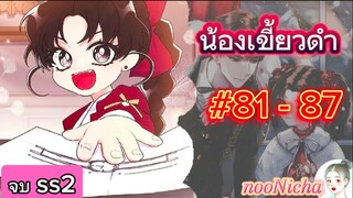 รวมตอน9 น้องเขี้ยวดำ จบss2