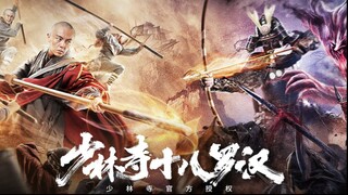 少林寺十八罗汉,Eighteen Arhats of Shaolin Temple 2020 (Action)