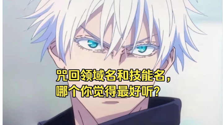 In the Jujutsu Kaisen universe, which do you think sounds better: the domain names or the technique 
