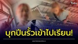 “หยก” ไม่หยุด! ปีนรั้วเข้าโรงเรียน หลังถูกไล่ออก จะไปเรียนกับเพื่อน! | Thainews - ไทยนิวส์