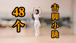 【业余芭蕾超人】连跳48个击脚小跳Entrechat！｜当吉赛尔cos阿尔伯特