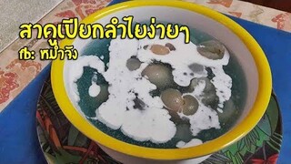 วิธีทำสาคูเปียกลำไย ขนมไทยง่ายๆ | หม่ำจังและคุณแม่ตุ๊กตา