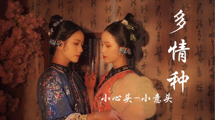 原来这就是《多情种》！！渣男！！古风编舞 小心头-小意头 不是汉服！不是汉服！不是汉服！