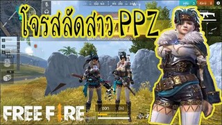 FreeFire : 3โจรสลัดหญิงแห่งPPZ ใครทำพลเสบียง!!  - PPZ_ไข่ตุ๋น