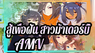 สู้เพื่อฝัน สาวม้าเดอร์บี้AMV
พวกเรามีแมดสาวใช้ม้า