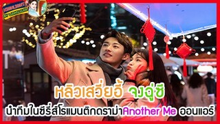 🔶🔶หลิวเสวี่ยอี้ จงฉู่ซีนำทีมในซีรี่ส์โรแมนติกดราม่า Another Me ออนแอร์