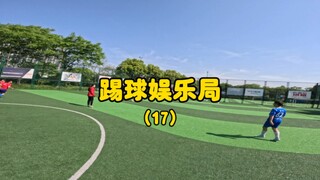 意识（下）木有煲汤，木有爆射，来集足球配合。踢足球第一视角。