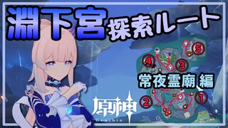 【原神】精鋭討伐探索ルート【淵下宮 / 常夜霊廟】