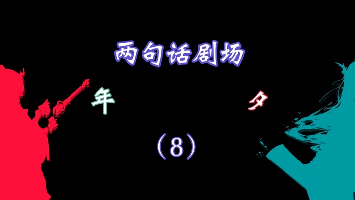 【明日方舟/两句话剧场】只是姐妹俩闯祸了而已...