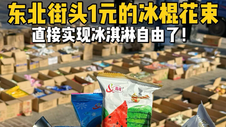 1-yuan popsicles sold on the streets of Northeast China! Shattering the price floor!