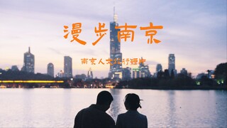 南京人文旅行短片【漫步南京】