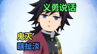 قاتل الشياطين: غييو يتحدث