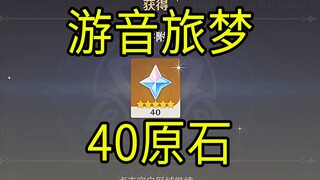 【原神】40原石！《游音旅梦》H5小游戏！