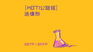 ［MBTI手书］公路组的迷情剂