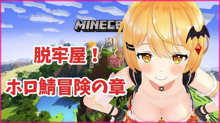 【マイクラ】脱牢屋！お家を建てる！の章【ホロライブ/夜空メル】