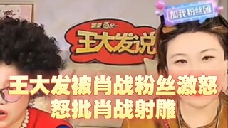 Wang Dafa angrily criticized Xiao Zhan's The Legend of the Condor Heroes