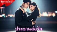 พากย์ไทย🔊 | CEOรวยพันล้าน พบรักเก่าในทริปทำงาน…ก่อนสานต่อความร้อนแรงทุกคืน!